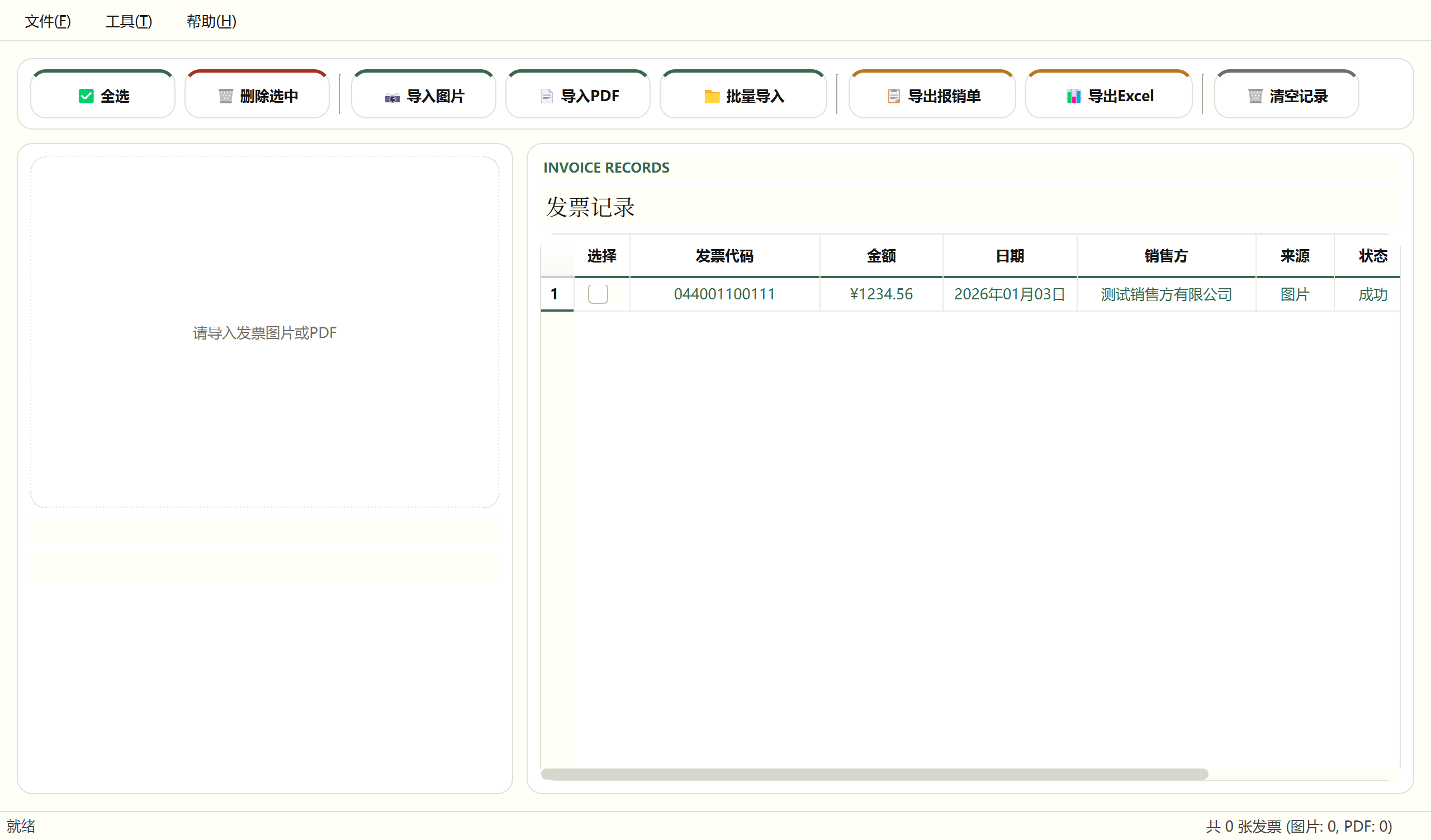 发票管家 InvoiceMaster 主界面截图